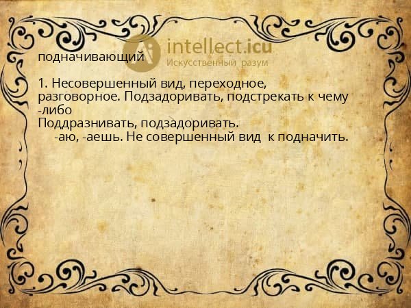 подначивающий