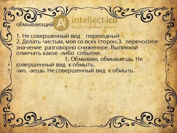 обмывающий