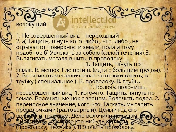 волокущий