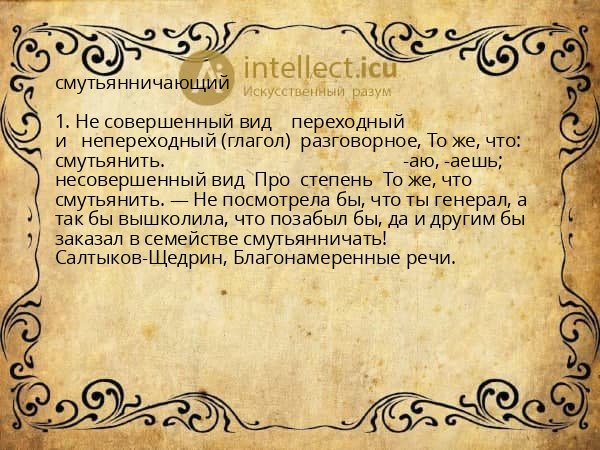 смутьянничающий