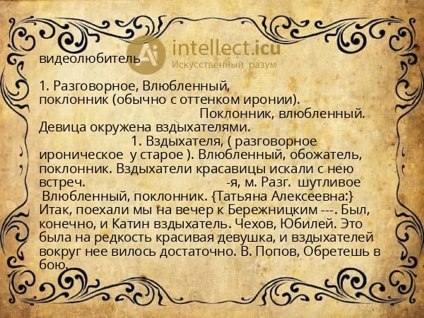 видеолюбитель