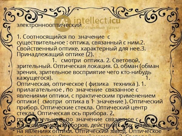 электроннооптический