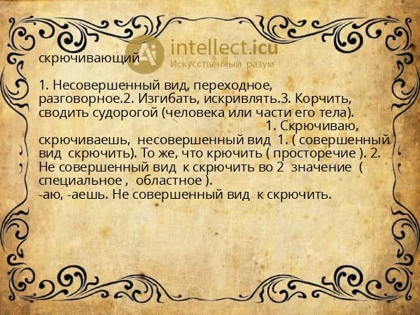 скрючивающий