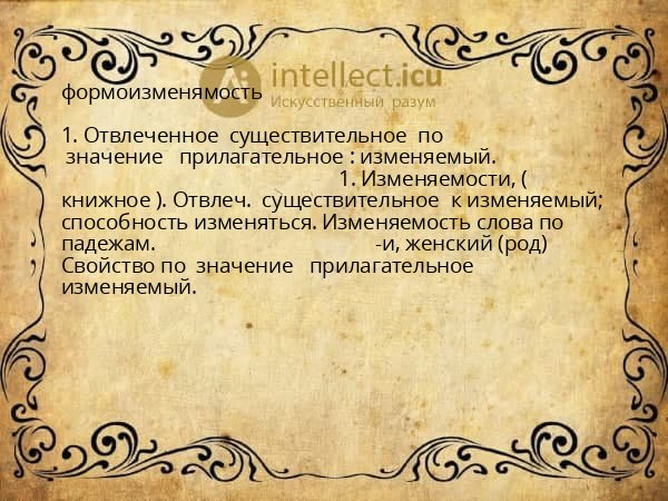 формоизменямость