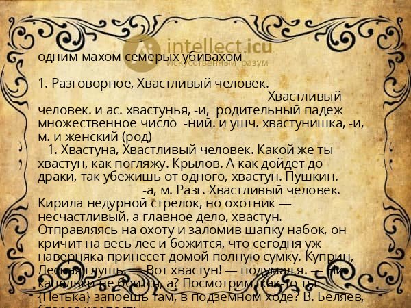 одним махом семерых убивахом