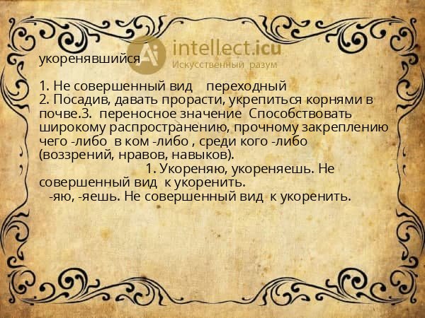 укоренявшийся