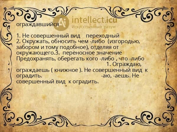 ограждавшийся