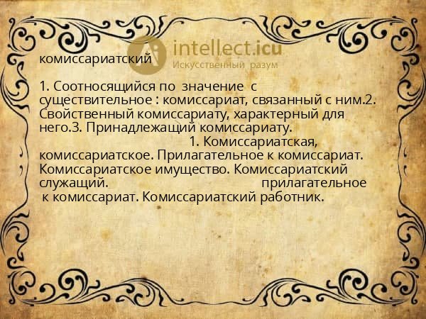 комиссариатский