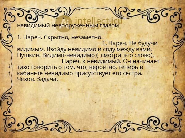 невидимый невооруженным глазом