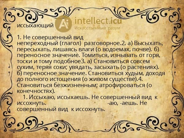 иссыхающий