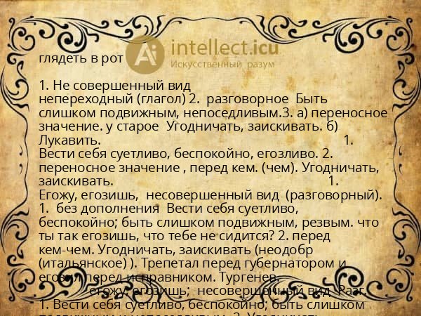 глядеть в рот