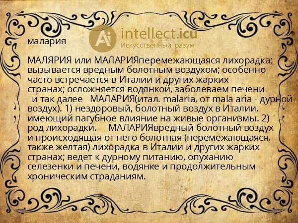малария