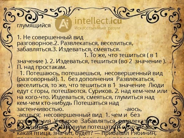 глумящийся