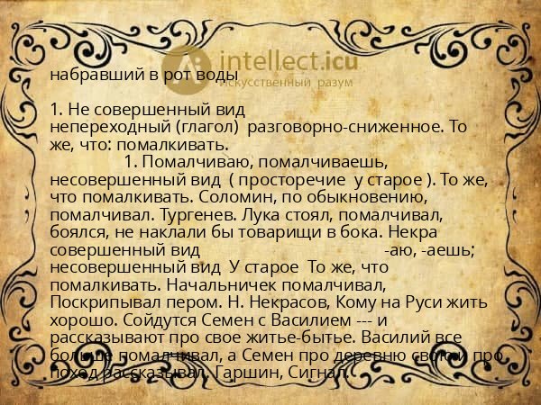 набравший в рот воды
