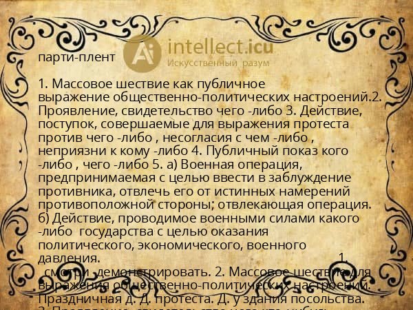парти-плент