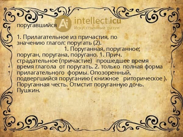 поругавшийся