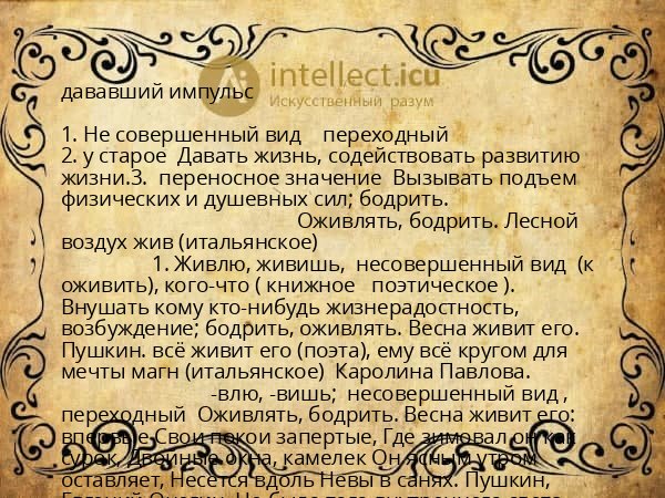 дававший импульс