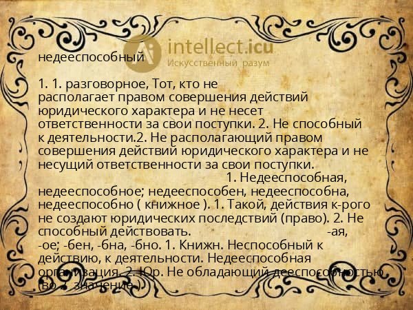 недееспособный