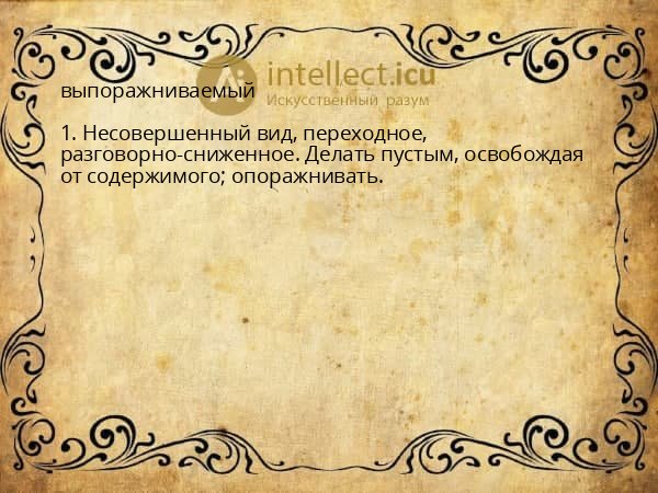 выпоражниваемый