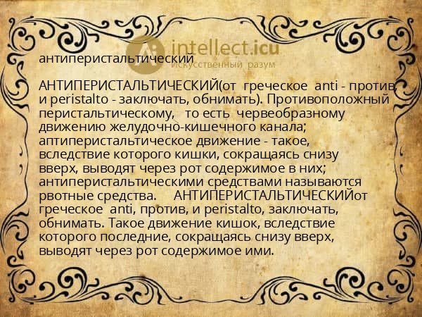 антиперистальтический