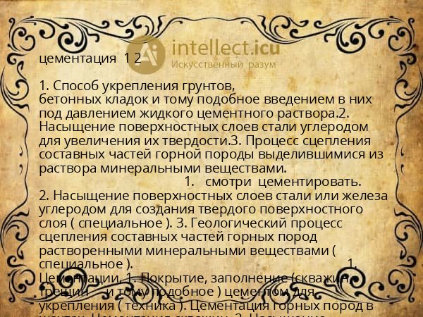 цементация  1 2