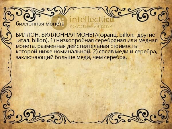 биллонная монета