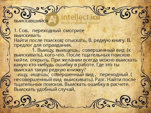 выискавшийся