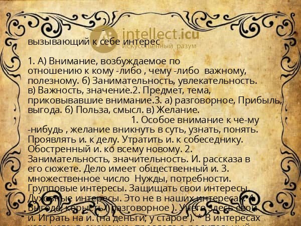 вызывающий к себе интерес