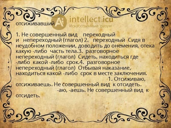 отсиживавший