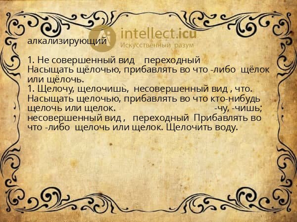 алкализирующий