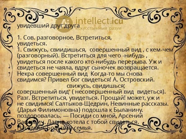 увидевший друг друга