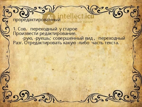 проредактированный