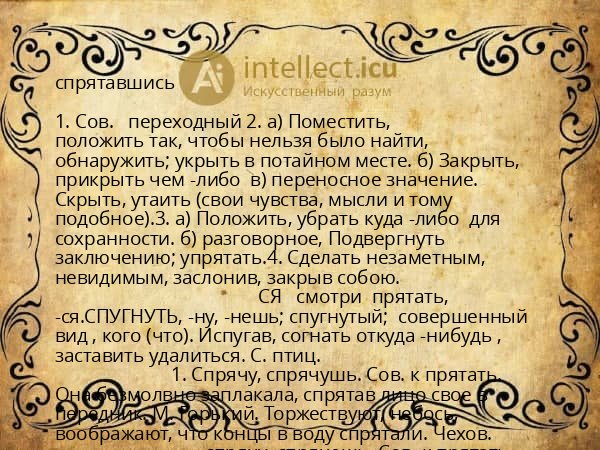 спрятавшись