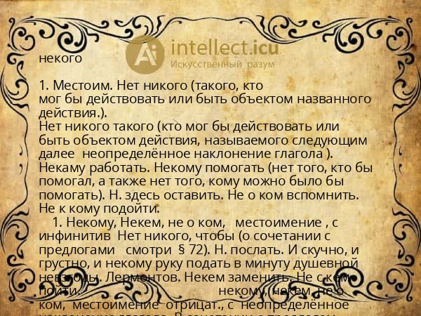 некого