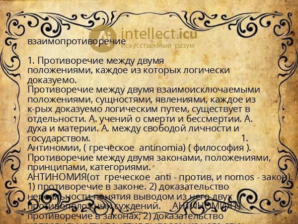 взаимопротиворечие