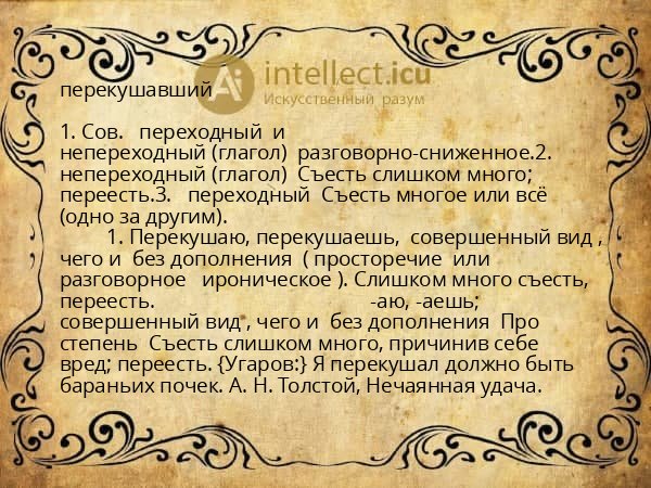 перекушавший