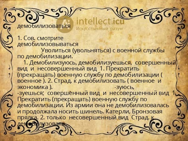 демобилизоваться