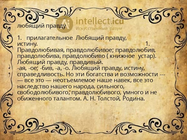 любящий правду