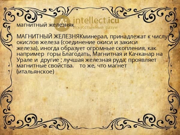 магнитный железняк