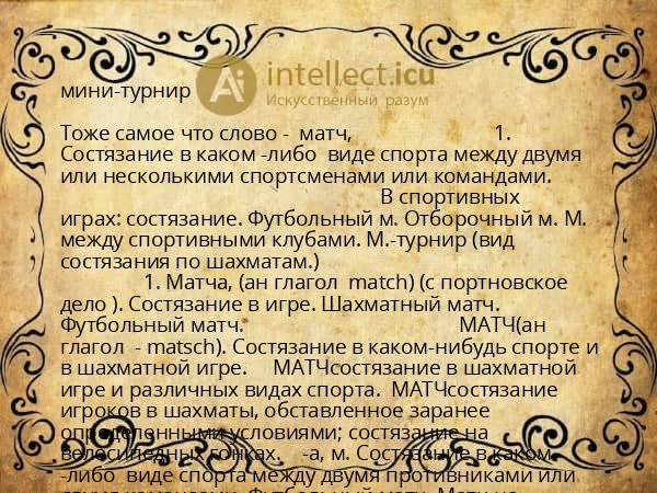 мини-турнир