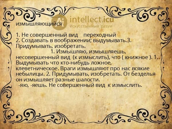 измышляющийся