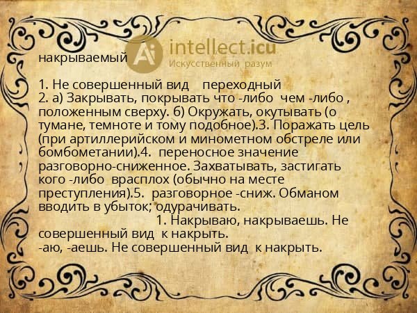 накрываемый