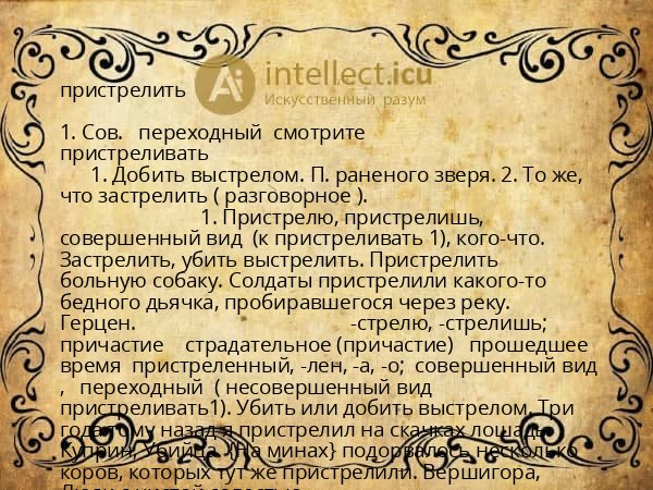 пристрелить