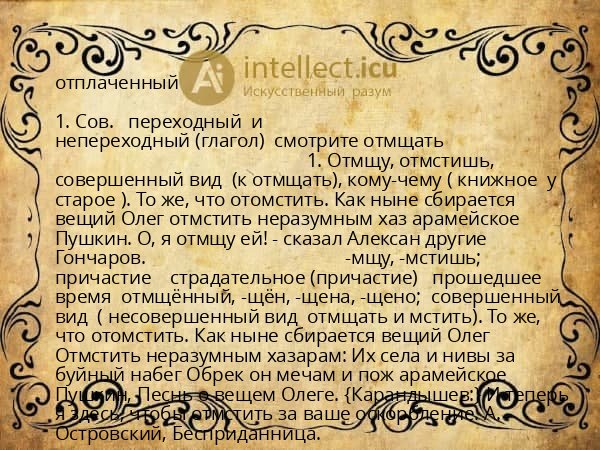 отплаченный