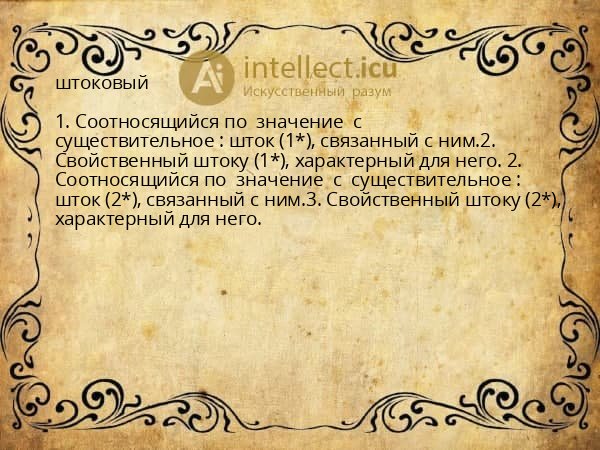 штоковый
