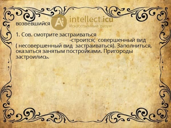 возвевшийся