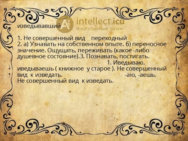 изведывавший