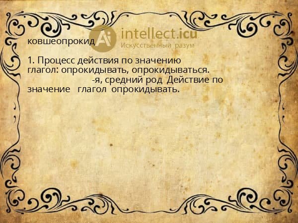 ковшеопрокид