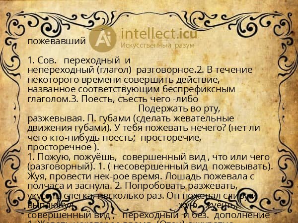 пожевавший