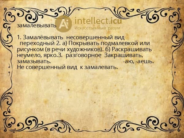 замалевывать